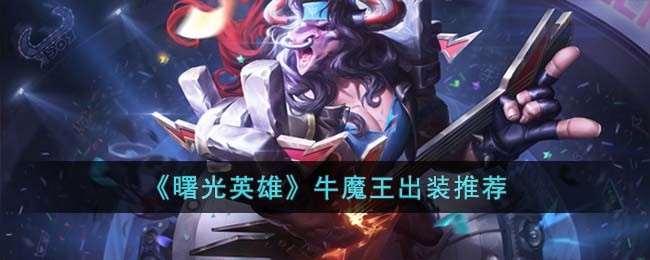 曙光英雄牛魔王出装推荐