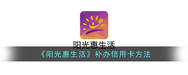 阳光惠生活补办信用卡方法