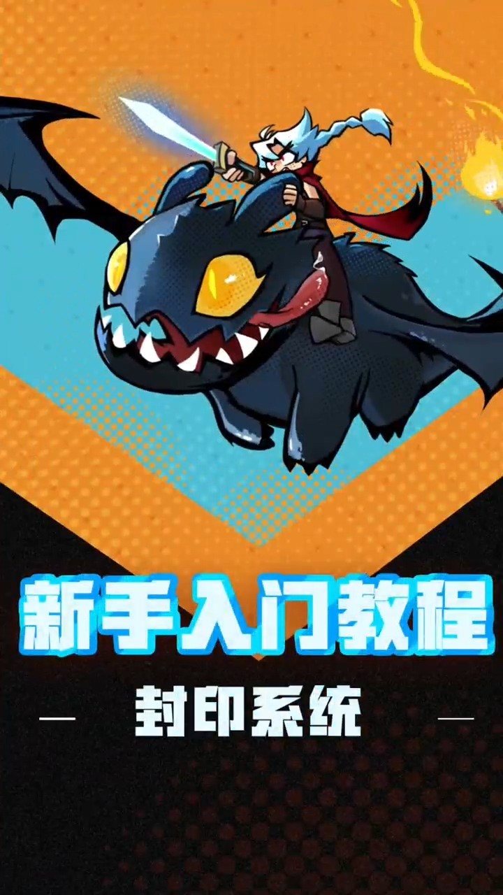 飞吧龙骑士封印系统介绍说明