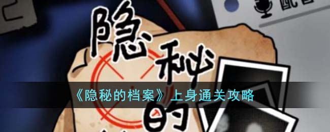 隐秘的档案上身通关攻略