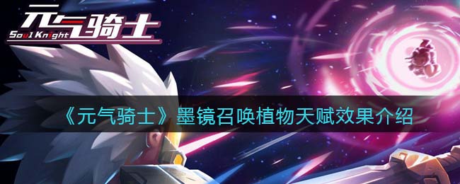 元气骑士墨镜召唤植物天赋效果介绍