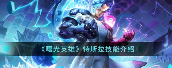 曙光英雄特斯拉技能介绍