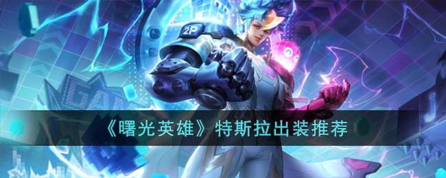 曙光英雄特斯拉出装推荐