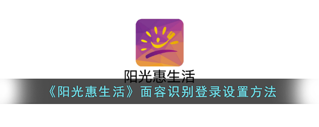 阳光惠生活面容识别登录设置方法