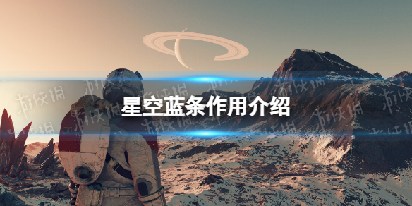 星空蓝条有什么用 蓝条作用介绍