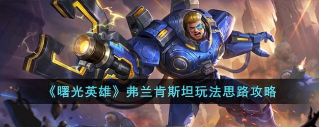 曙光英雄弗兰肯斯坦玩法思路攻略