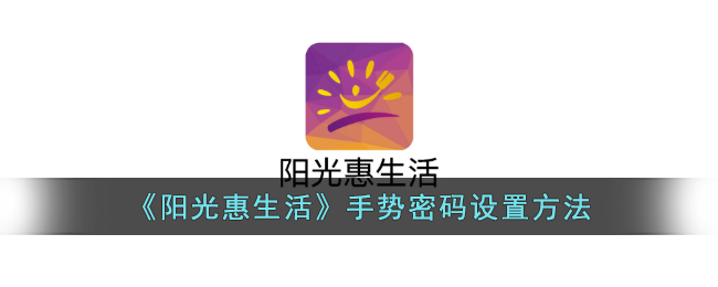 阳光惠生活手势密码设置方法