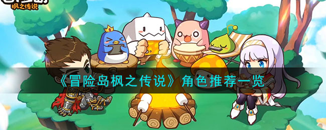 冒险岛枫之传说角色推荐一览