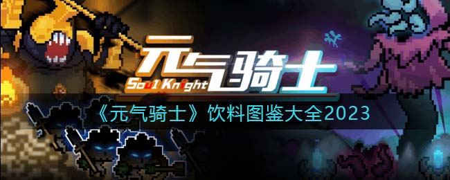 元气骑士饮料图鉴大全2023