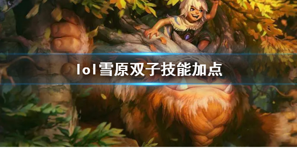 英雄联盟雪原双子努努技能加点推荐