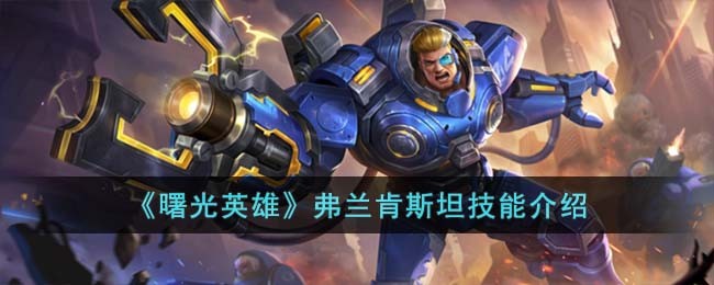 曙光英雄弗兰肯斯坦技能介绍