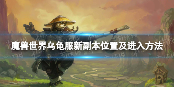 魔兽世界乌龟服新副本在哪 乌龟服新副本位置及进入方法
