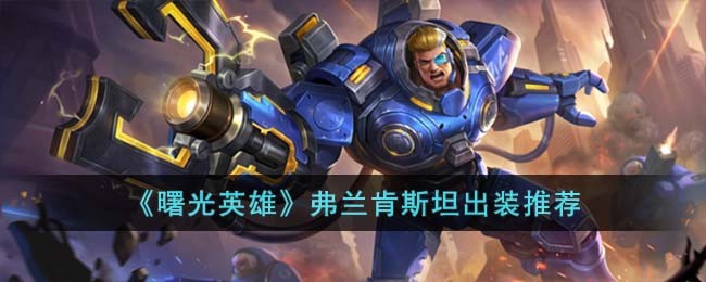 曙光英雄弗兰肯斯坦出装推荐