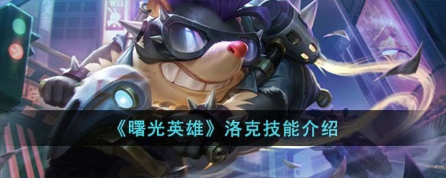 曙光英雄洛克技能介绍