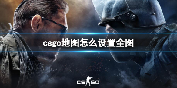 csgo地图设置全图方法介绍