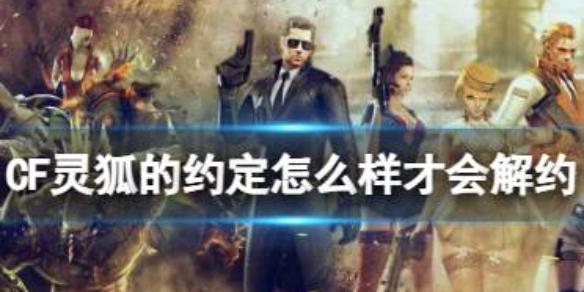 CF灵狐的约定解约方法