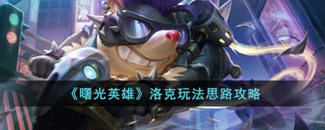 曙光英雄洛克玩法思路攻略