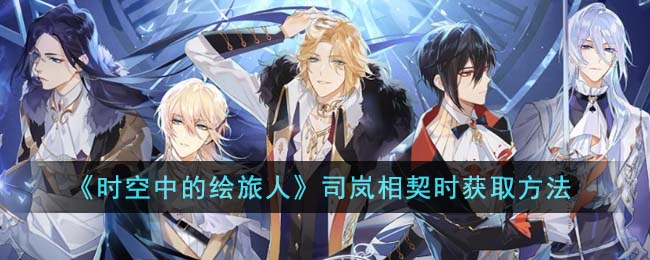 时空中的绘旅人司岚相契时获取方法