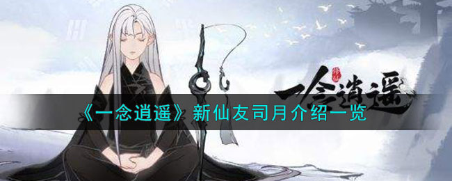 一念逍遥新仙友司月介绍一览