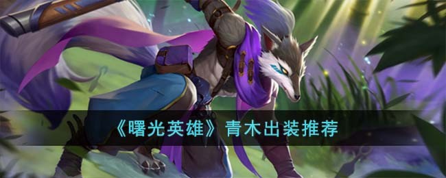 曙光英雄青木出装推荐