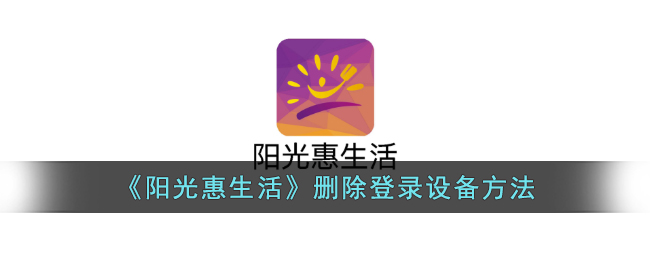 阳光惠生活删除登录设备方法