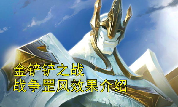 金铲铲之战战争罡风效果是什么