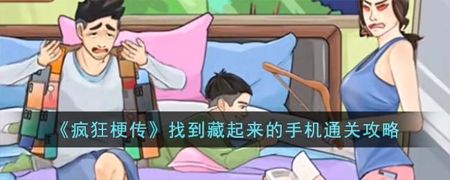 疯狂梗传找到藏起来的手机通关攻略