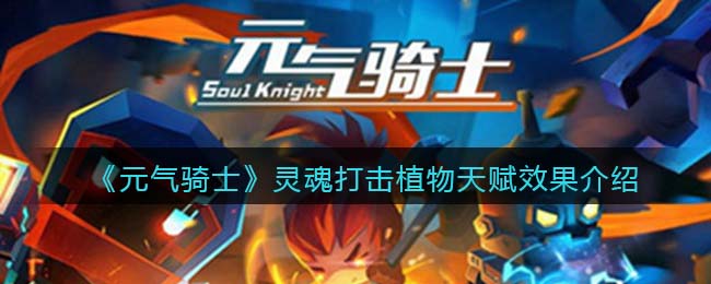 元气骑士灵魂打击植物天赋效果介绍