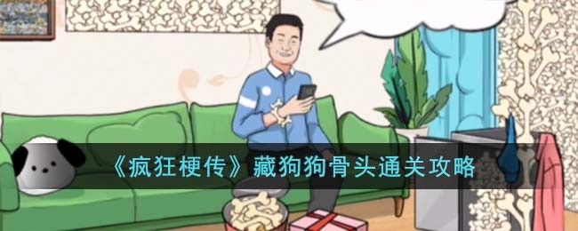 疯狂梗传藏狗狗骨头通关攻略