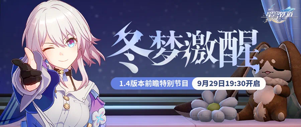 崩坏星穹铁道1.4前瞻是什么时候