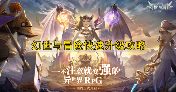 幻世与冒险怎么快速升级