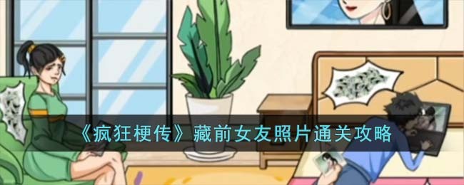 疯狂梗传藏前女友照片通关攻略