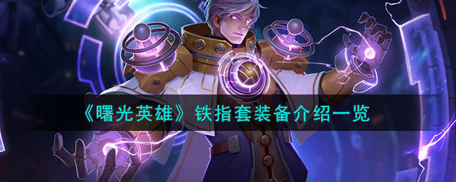 曙光英雄铁指套装备介绍一览