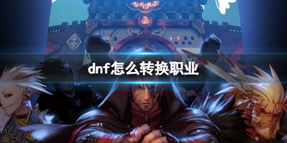 dnf转换职业攻略