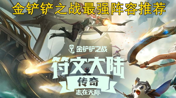 金铲铲s9.5阵容推荐哪些