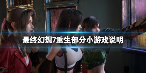 最终幻想7重生部分小游戏说明 小游戏有哪些