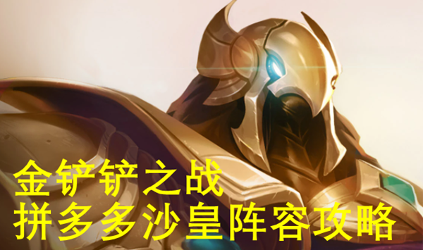 金铲铲之战沙皇阵容怎么玩