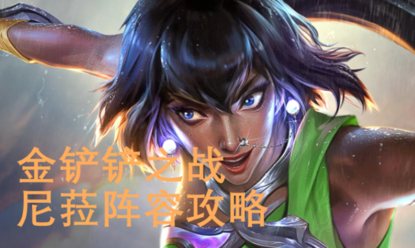 金铲铲之战尼菈阵容怎么玩