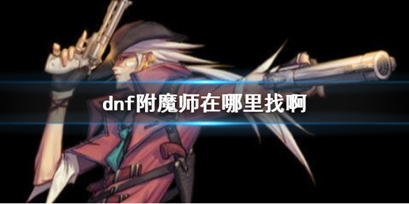 dnf附魔师位置介绍