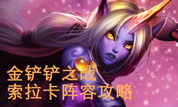 金铲铲之战索拉卡阵容怎么玩