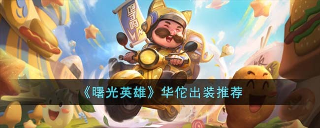 曙光英雄华佗出装推荐