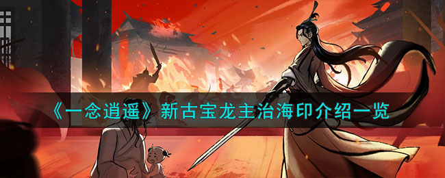 一念逍遥新古宝龙主治海印介绍一览
