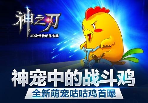 神之刃战宠排行TOP5盘点 咕咕鸡属性详解