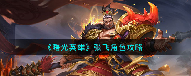 曙光英雄张飞角色攻略