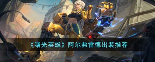 曙光英雄阿尔弗雷德出装推荐