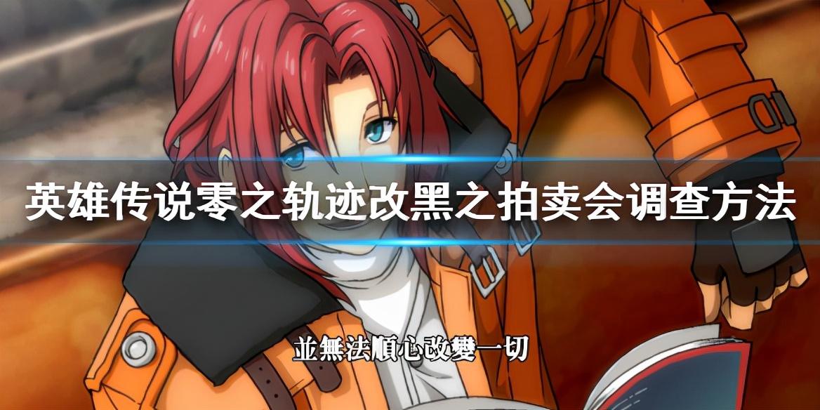 零之轨迹钓鱼地点攻略 黑之拍卖会调查攻略
