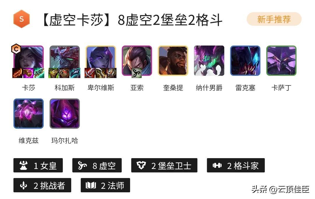 云顶之奕S9阵容搭配攻略 S9虚空卡莎玩法详解
