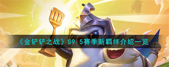金铲铲之战S9.5赛季新羁绊有哪些