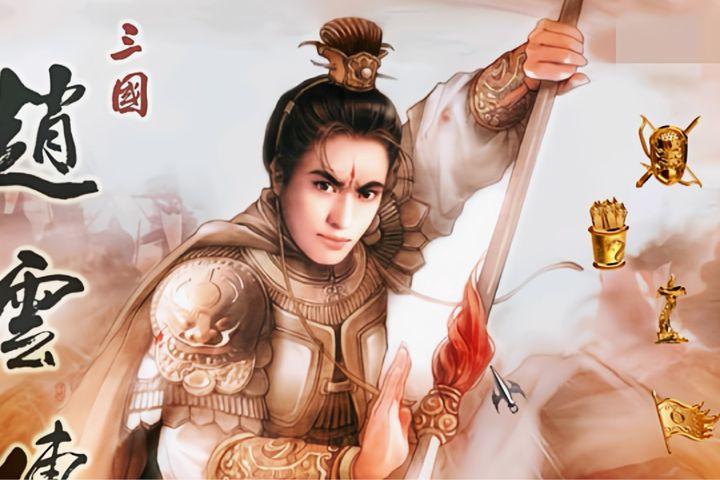 三国赵云传全宝物攻略 游玩技巧详解