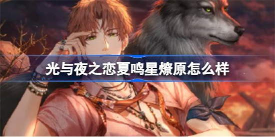 光与夜之恋夏鸣星燎原灵犀介绍
